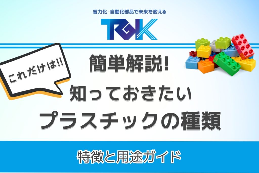 簡単解説!これだけは知っておきたいプラスチックの種類!特徴と用途ガイド - 滝本技研工業