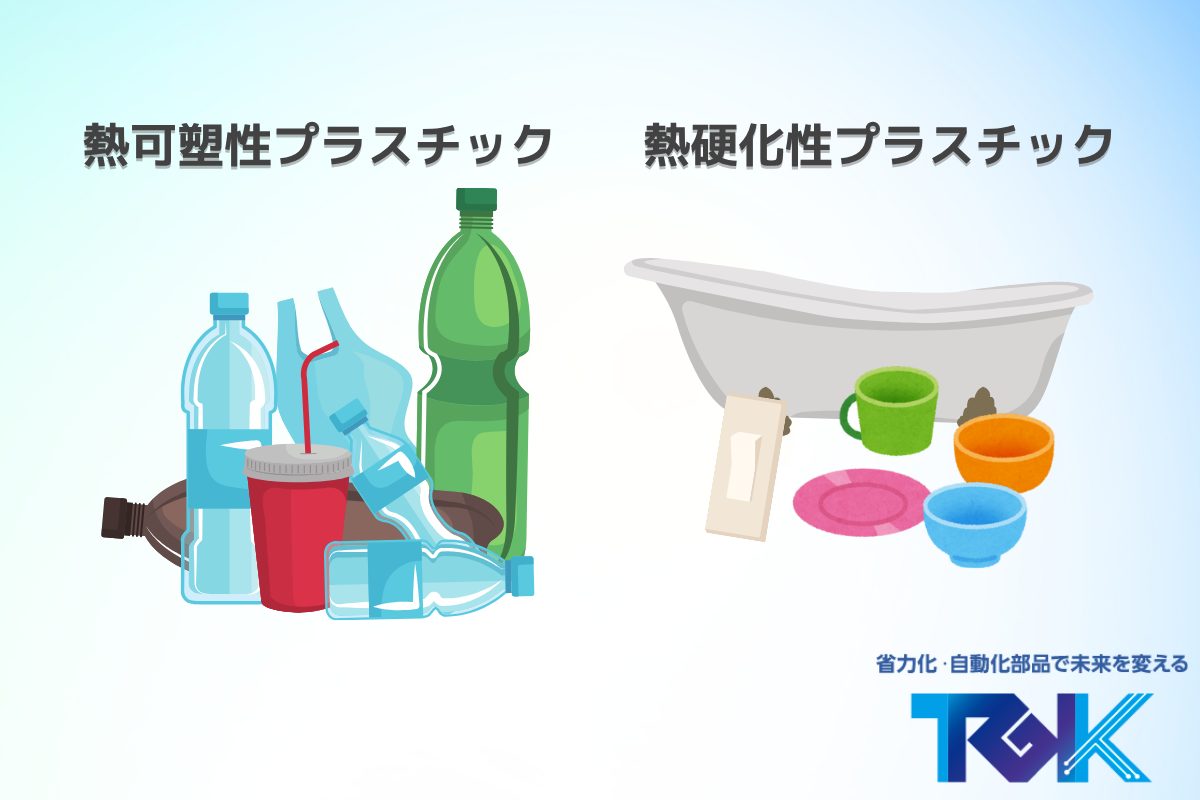 簡単解説!これだけは知っておきたいプラスチックの種類!特徴と用途ガイド - 滝本技研工業