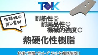 熱硬化性樹脂とは？特徴・種類・メリットとデメリットを徹底解説