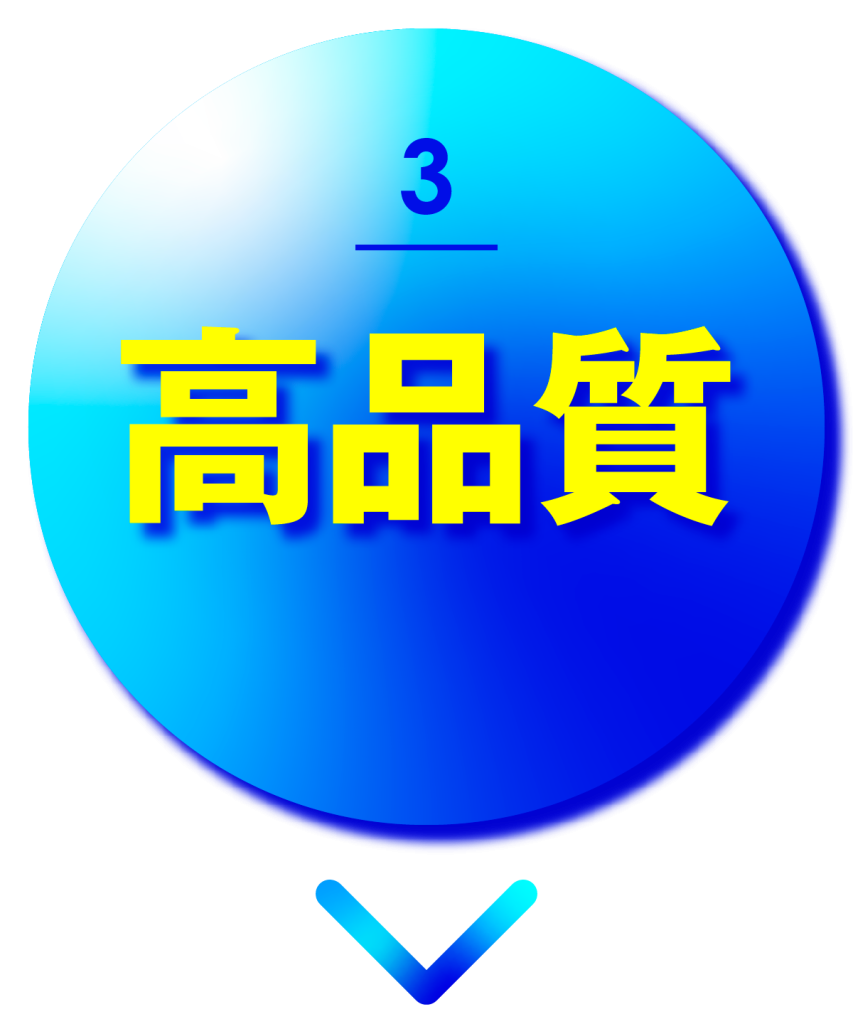 高品質