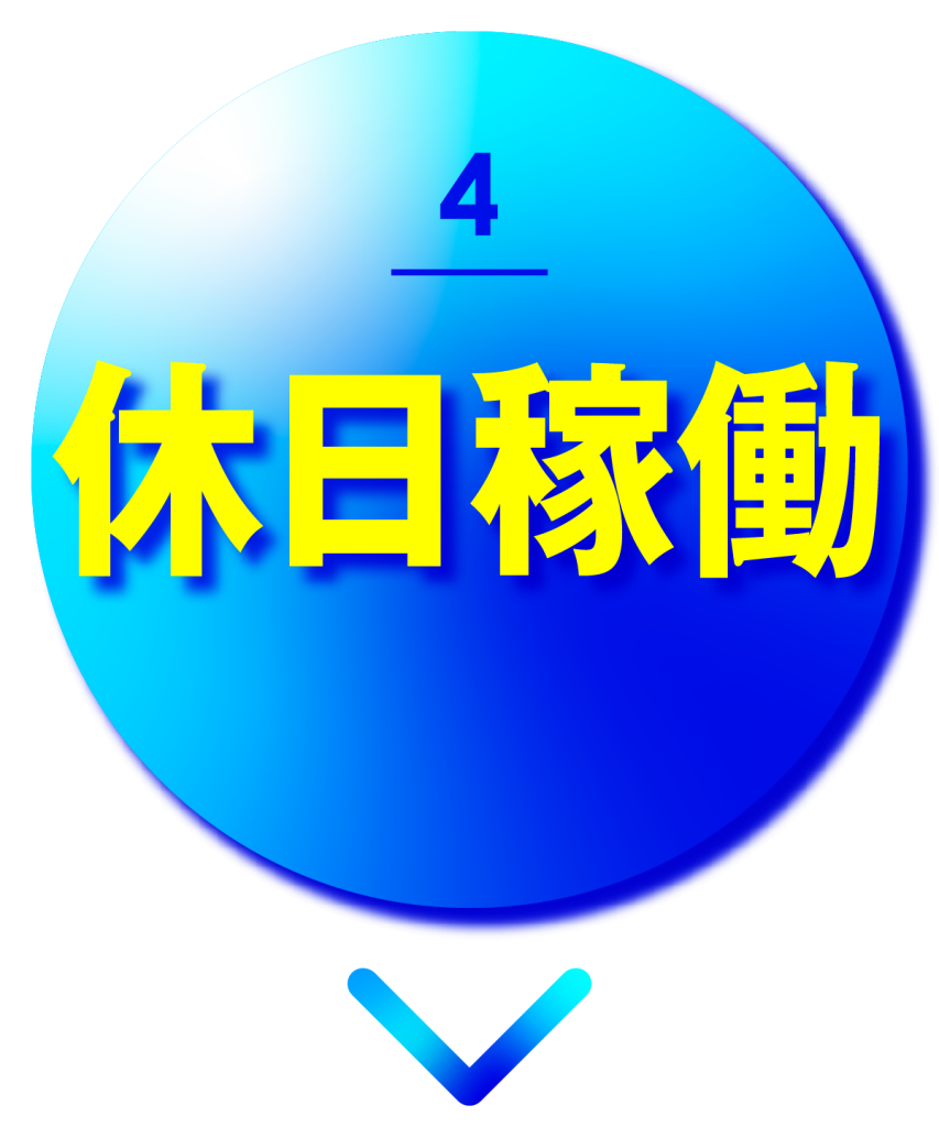 休日稼働