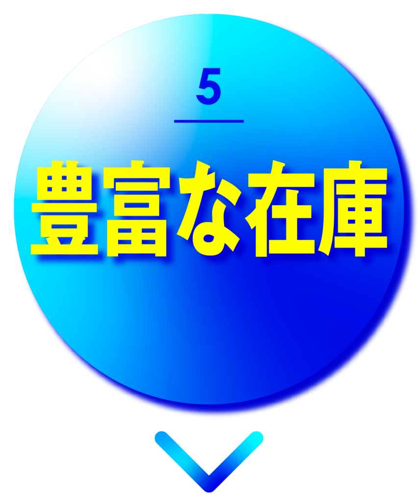 豊富な在庫
