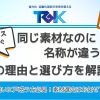 プラスチック・樹脂加工素材の名称が異なる理由