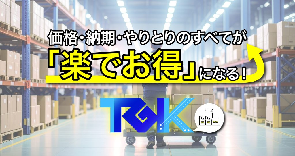 TGK直接やりとり