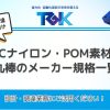 MCナイロン・POM素材別 丸棒のメーカー規格一覧