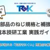 樹脂部品のねじ規格と補強対策