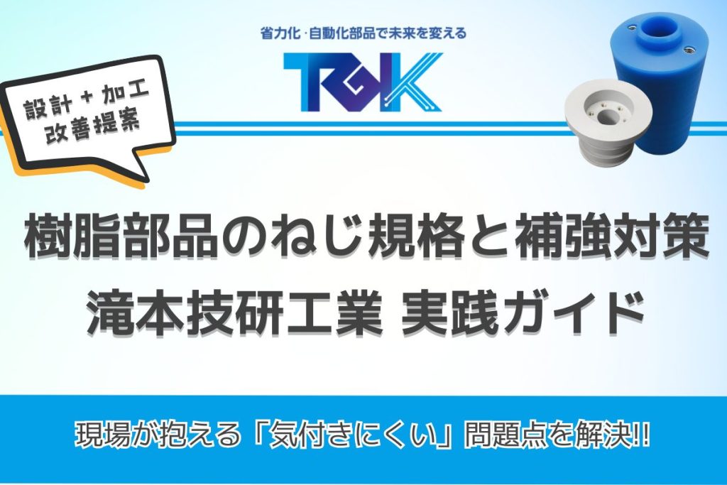 樹脂部品のねじ規格と補強対策