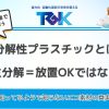 生分解性プラスチックとは？