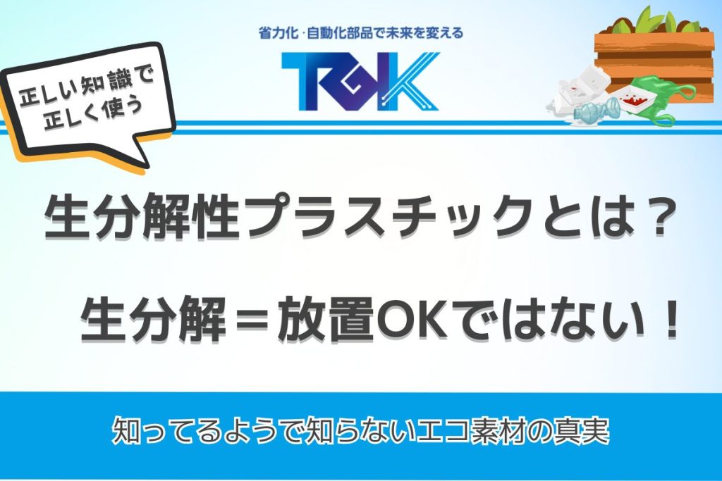 生分解性プラスチックとは?
