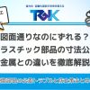 図面通りなのにずれる？プラスチック部品の寸法公差と金属との違いを徹底解説！ (1)