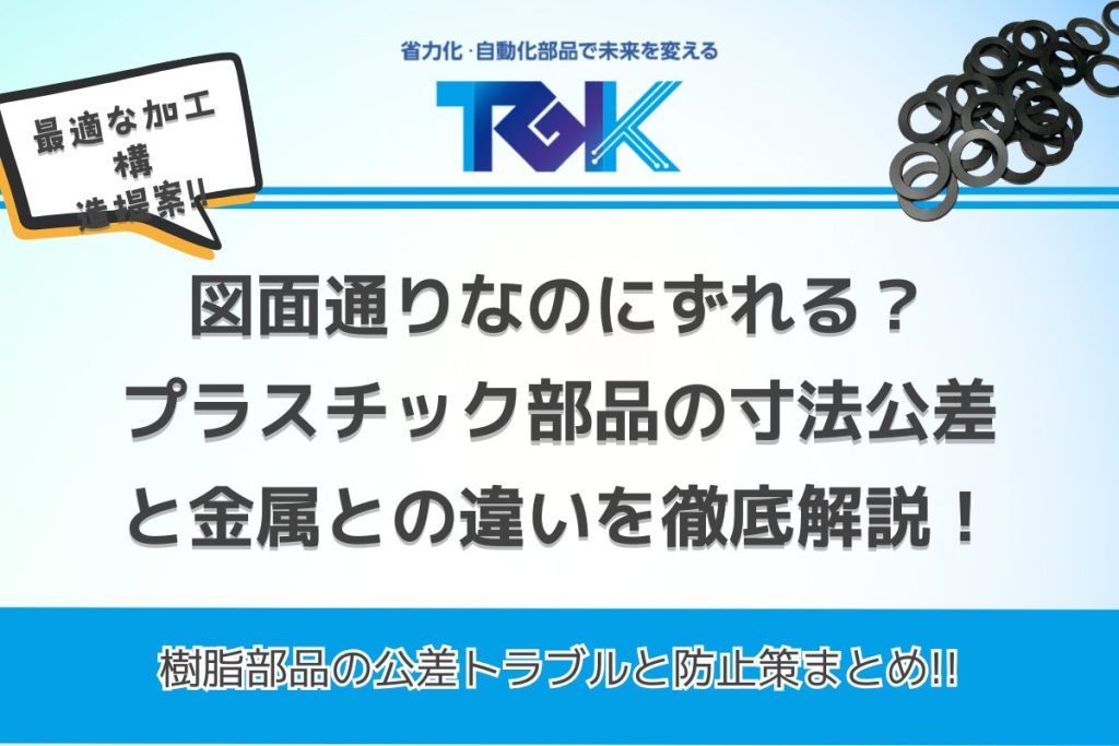 図面通りなのにずれる？プラスチック部品の寸法公差と金属との違いを徹底解説！ (1)