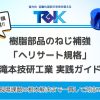 樹脂部品のねじ補強に使える「ヘリサート規格」完全ガイド