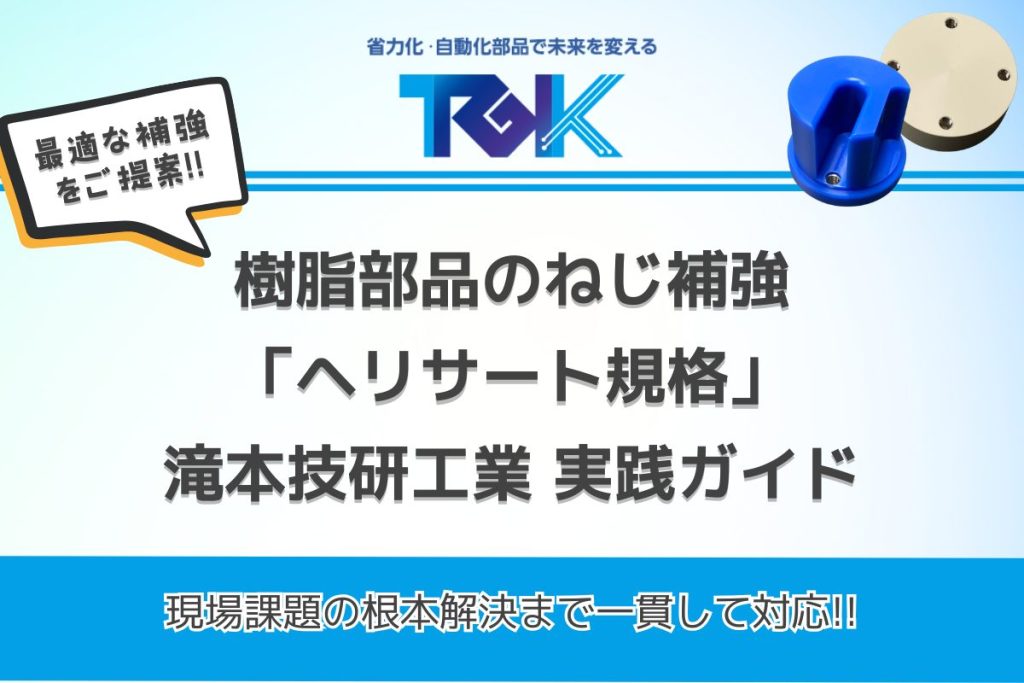 樹脂部品のねじ補強に使える「ヘリサート規格」完全ガイド