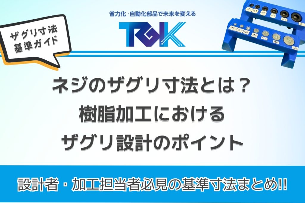 ネジのザグリ寸法とは？皿ザグリ・キャップボルト穴の基準と実務での注意点！