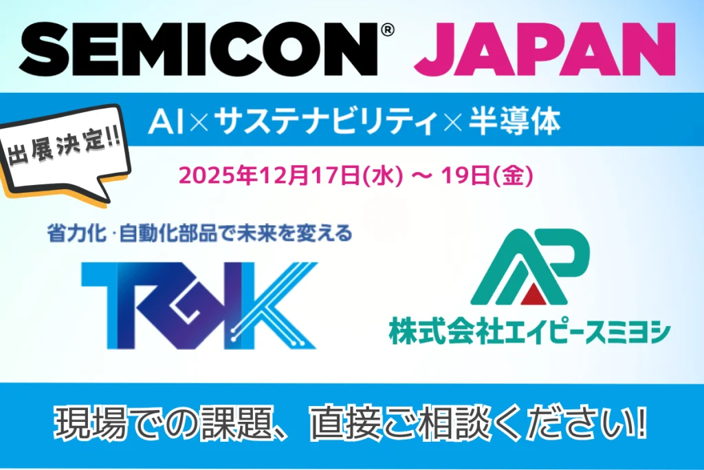 セミコンジャパン2025 TGK AP