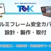愛知・浜松対応｜アルミフレーム安全カバーの設計・製作・取付【滝本技研工業】