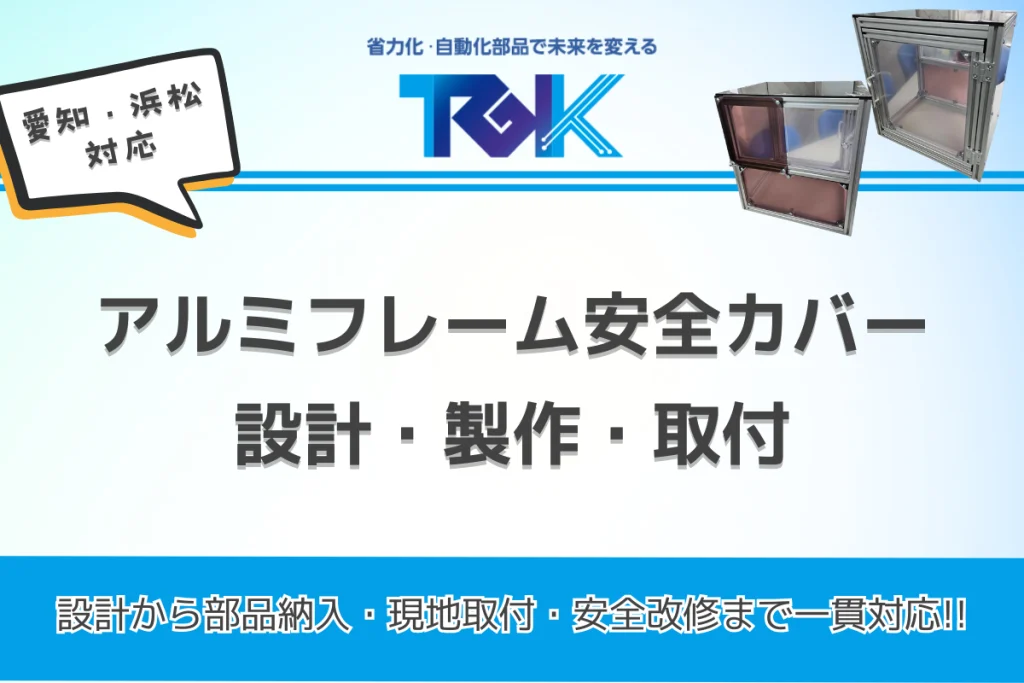 愛知・浜松対応|アルミフレーム安全カバーの設計・製作・取付【滝本技研工業】