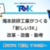 滝本技研工業がつくる-「新しい3K」