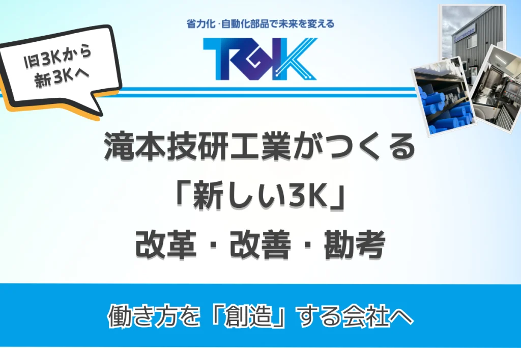 滝本技研工業がつくる-「新しい3K」