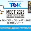 メカトロテックジャパン2025展示会レポート