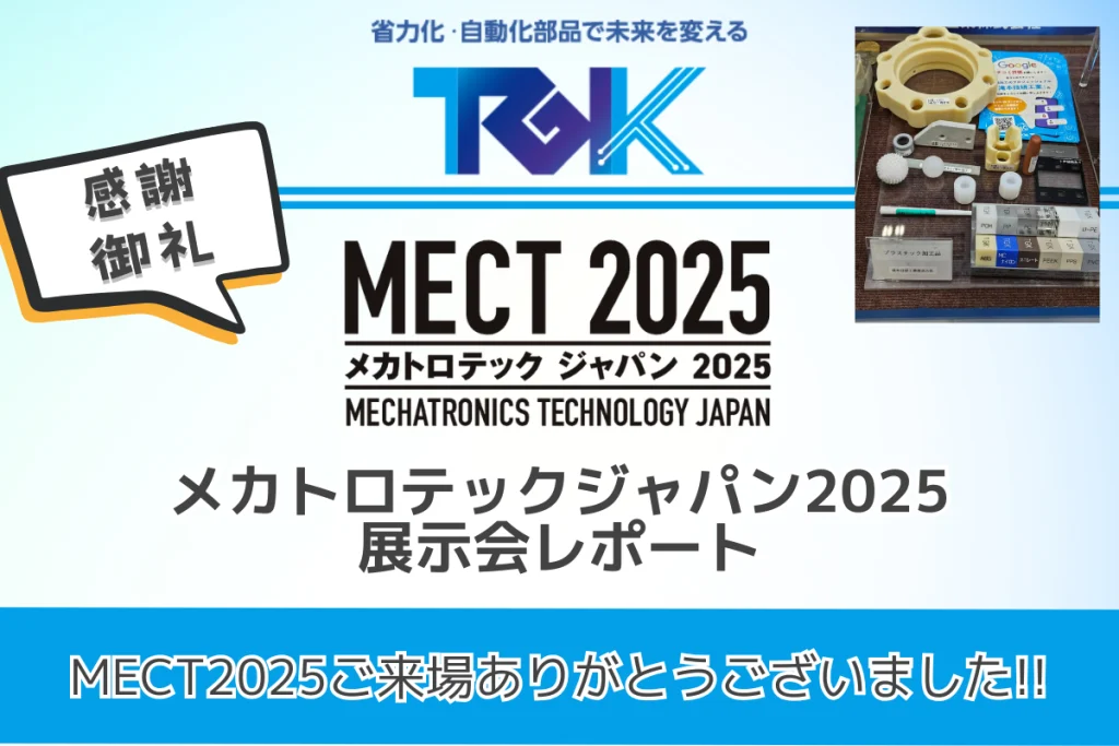 メカトロテックジャパン2025展示会レポート
