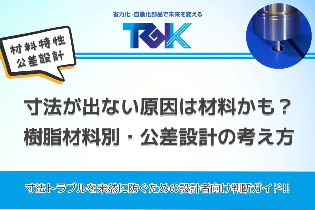 寸法が出ない原因は材料かも？樹脂材料別・公差設計の考え方