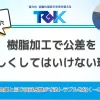 樹脂加工で公差を厳しくしてはいけない理由