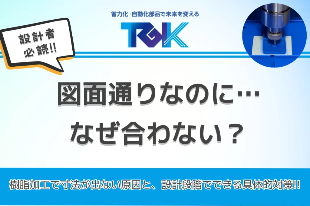 樹脂加工で寸法が出ない原因