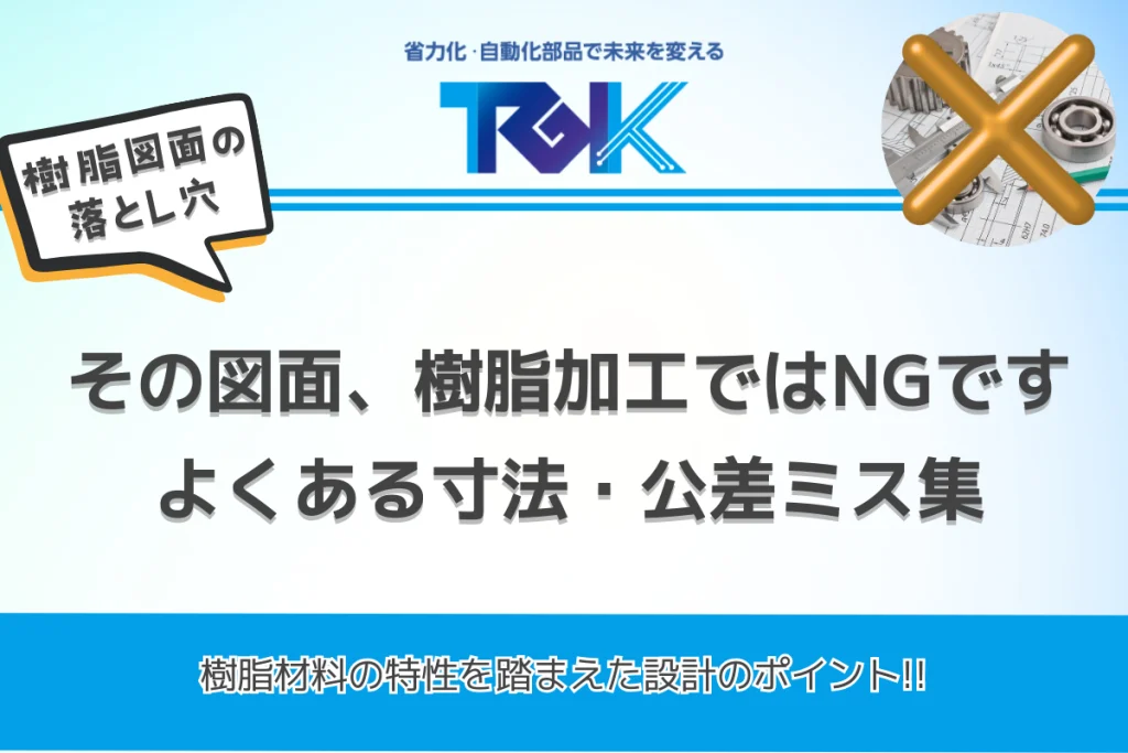 その図面、樹脂加工ではNGです-よくある寸法・公差ミス集
