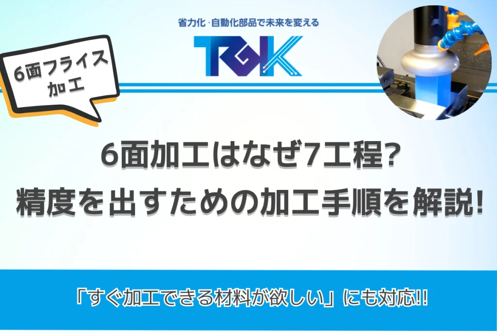 6面加工はなぜ7工程？精度を出すための加工手順を解説！