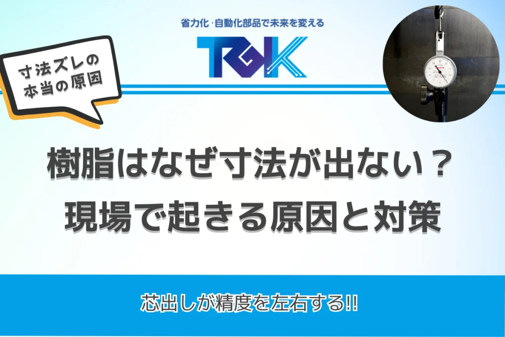 樹脂はなぜ寸法が出ない？現場で起きる原因と対策