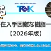 現在入手困難な樹脂一覧【2026年版】