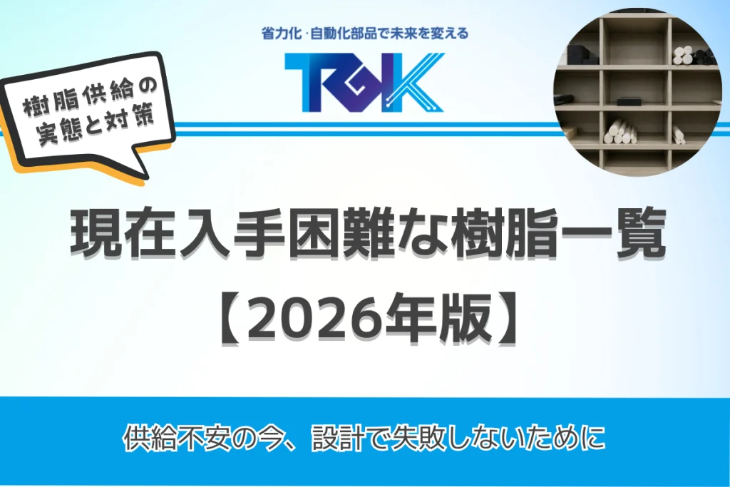 現在入手困難な樹脂一覧【2026年版】