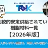 比較的安定供給されている樹脂材料一覧【2026年版】-_1_