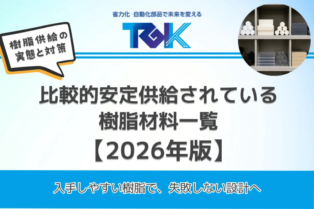 比較的安定供給されている樹脂材料一覧【2026年版】-_1_