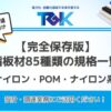 樹脂板材85種類　素材別 樹脂板材85種類　素材別 板材のメーカー規格一覧①のメーカー規格一覧① (1)