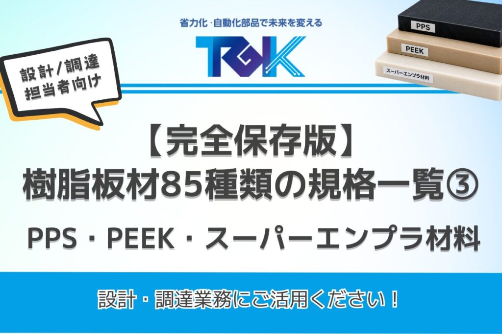 樹脂板材85種類　素材別 板材のメーカー規格一覧③
