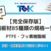 樹脂板材85種類　素材別 板材のメーカー規格一覧④