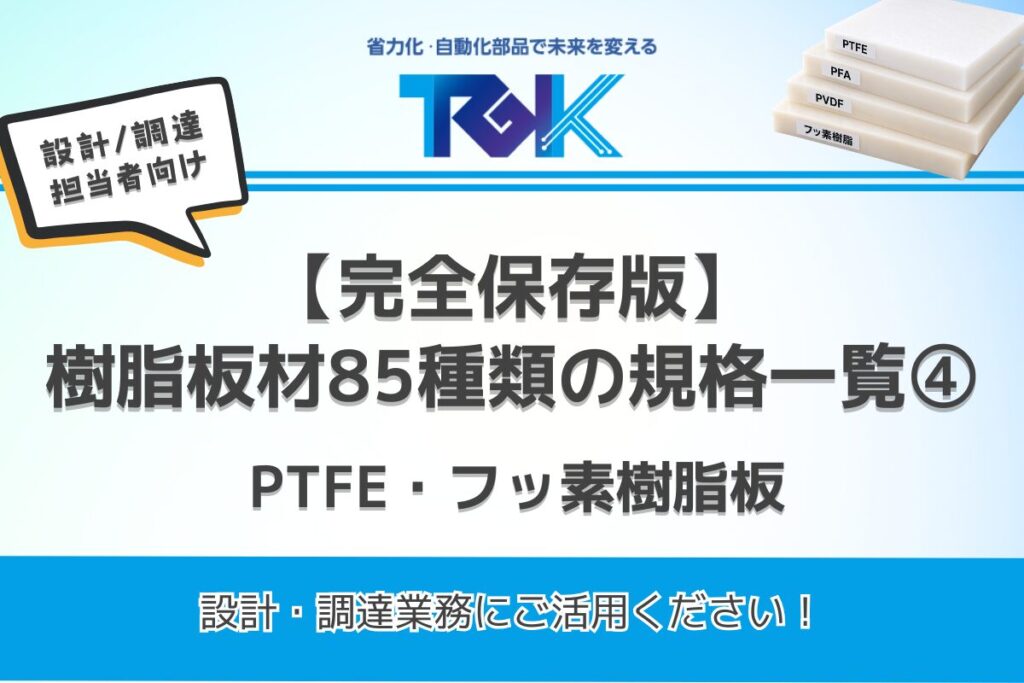 樹脂板材85種類 素材別 板材のメーカー規格一覧④