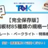 樹脂板材85種類　素材別 板材のメーカー規格一覧⑥