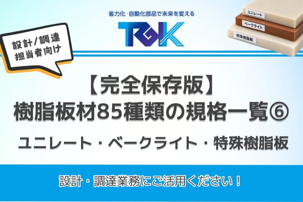 樹脂板材85種類　素材別 板材のメーカー規格一覧⑥