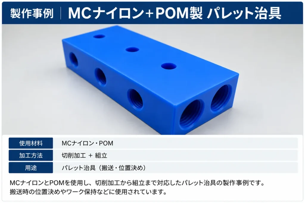 MCナイロン製パレット治具の製作事例