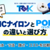 MCナイロンとPOM（ジュラコン）の違いと選び方｜吸水・寸法・強さ・コストを比較