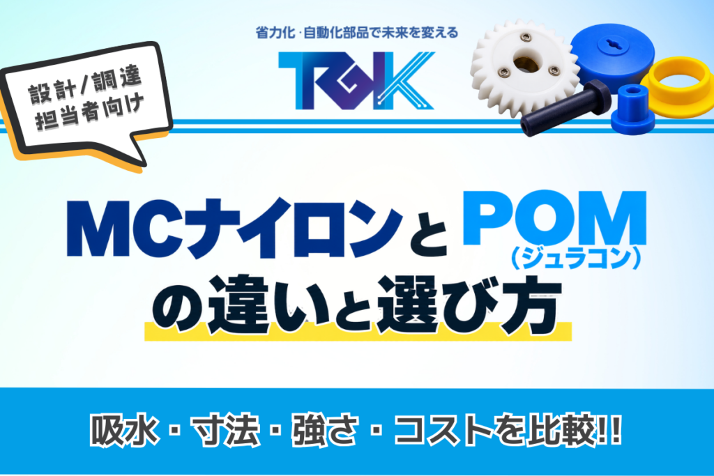 MCナイロンとPOM（ジュラコン）の違いと選び方｜吸水・寸法・強さ・コストを比較
