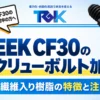 PEEK-CF30のスクリューボルト加工｜炭素繊維入り樹脂の特徴と注意点