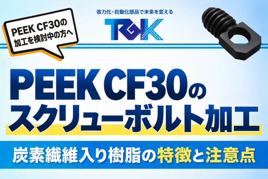 PEEK-CF30のスクリューボルト加工｜炭素繊維入り樹脂の特徴と注意点