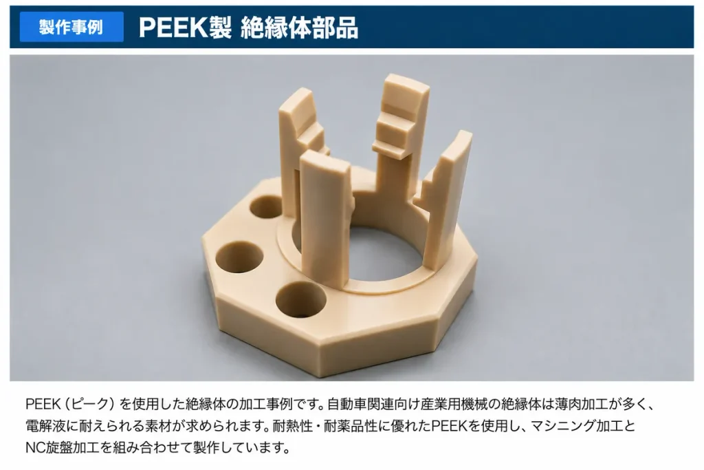 PEEK製絶縁体部品