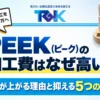 PEEK（ピーク）の加工費はなぜ高い？費用が上がる理由と抑える5つの方法