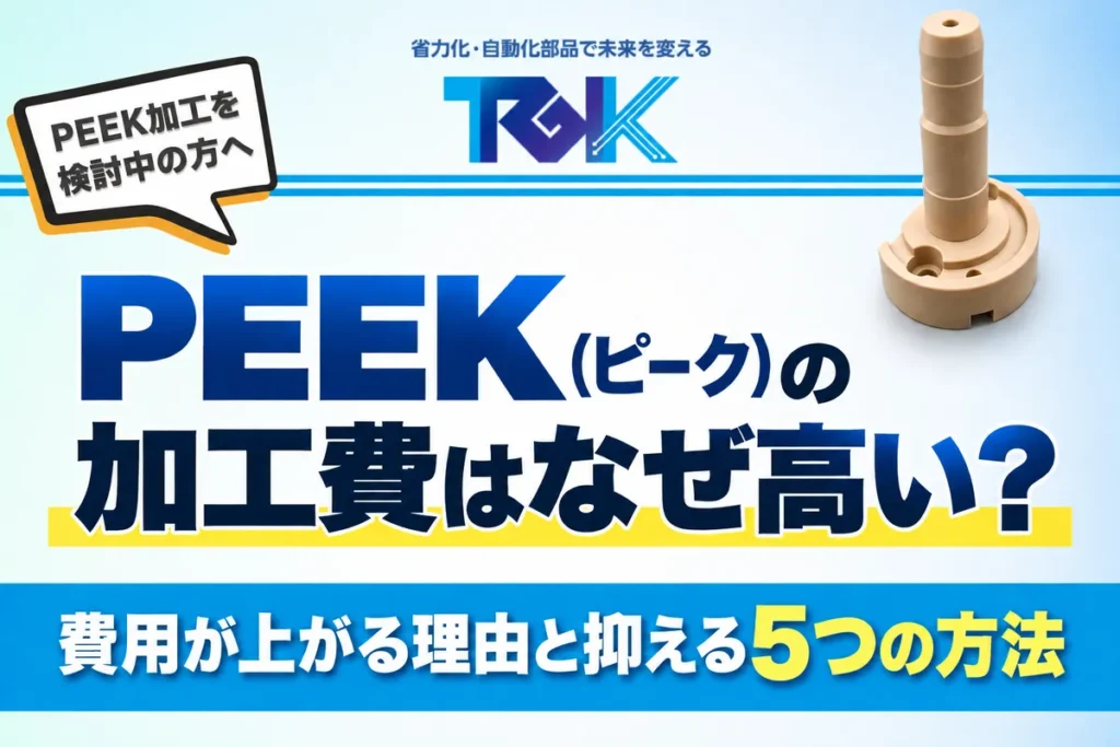 PEEK(ピーク)の加工費はなぜ高い?費用が上がる理由と抑える5つの方法