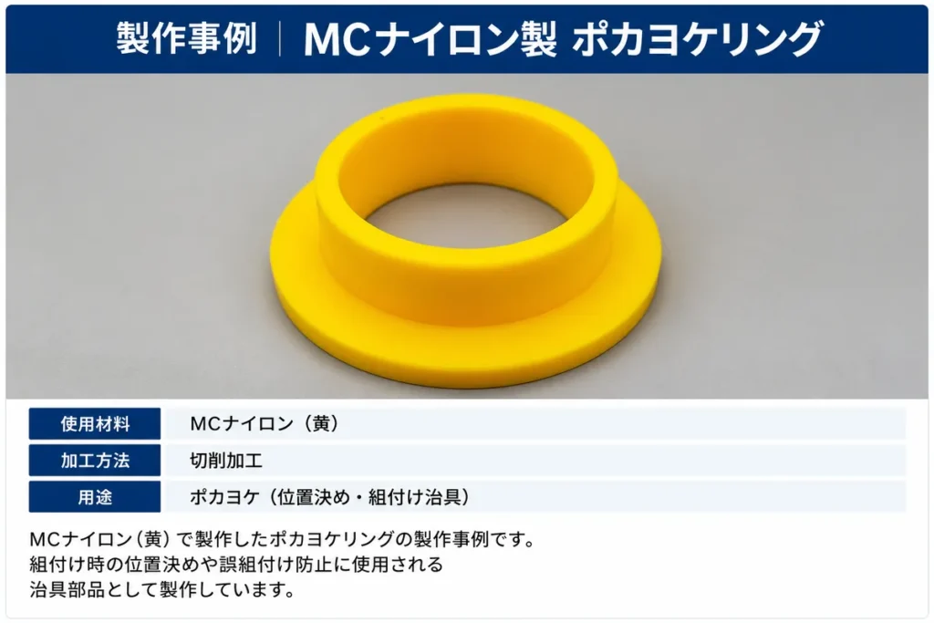 POM製ポカヨケリング